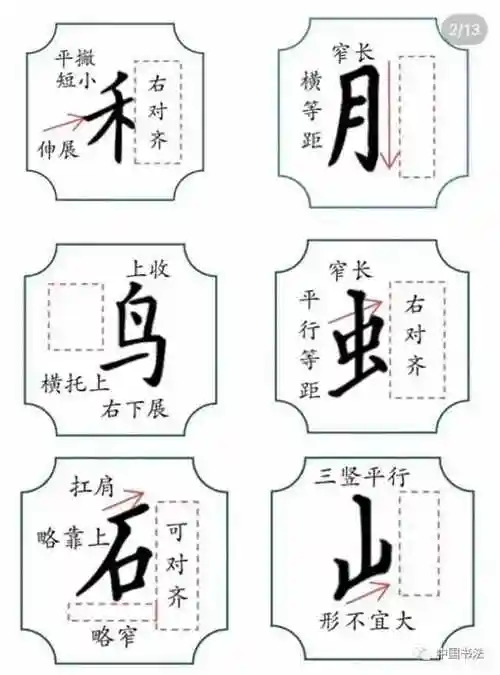 行书基本笔画及字根练习