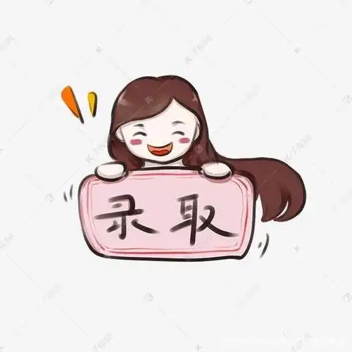 你会被录取的,条条大路通罗马