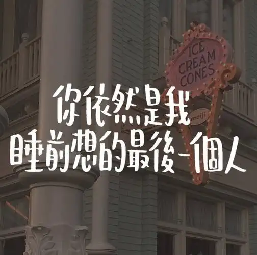 带字微信朋友圈封面图 喜欢手账_文字图片_我要个性网