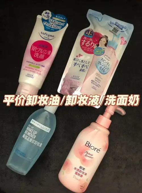 平价卸妆  #平价洗面奶 #双十一 #高丝 #碧柔  #美宝莲16615