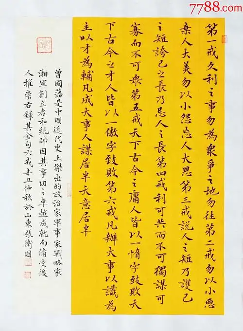 全网独家授权代理山东省书协会员知名书法家张卫国作品曾国藩六戒