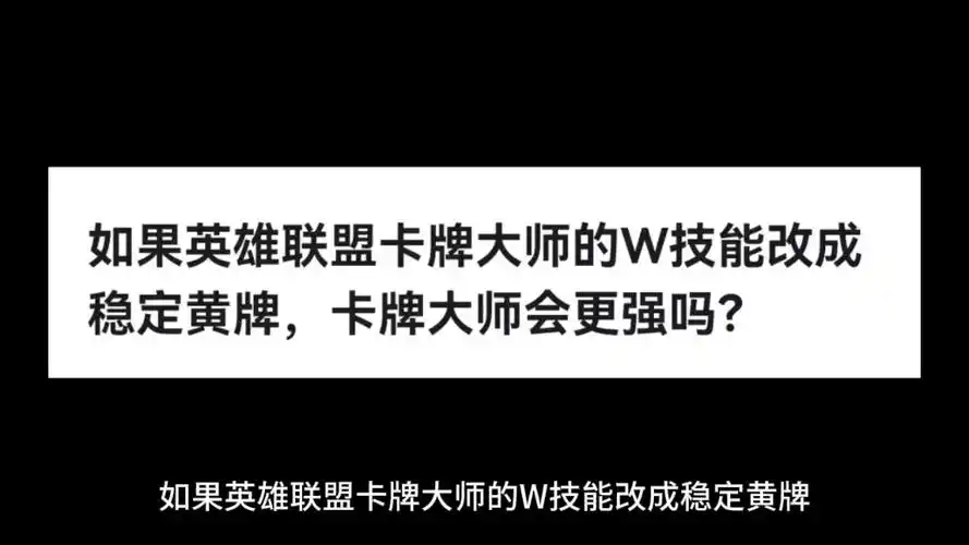 如果英雄联盟卡牌大师的w技能改成稳定黄牌,卡牌大师会更强吗?