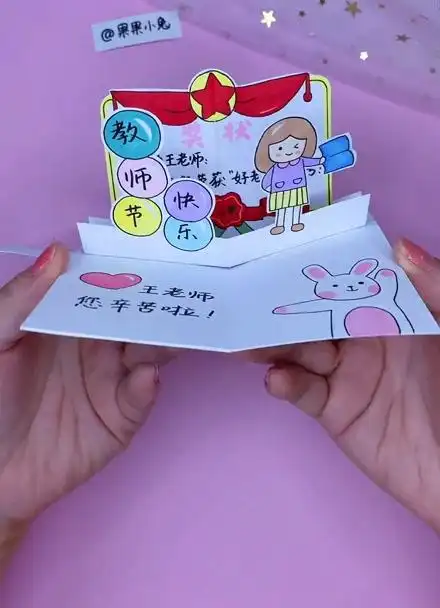 自制教师节立体机关贺卡 (2)