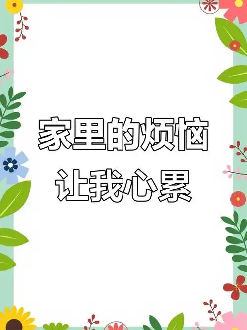 家里烦心事多,心情也跟着乱糟糟的