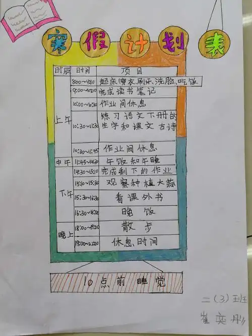 《我的假期时间安排表》——二年级组创新作业