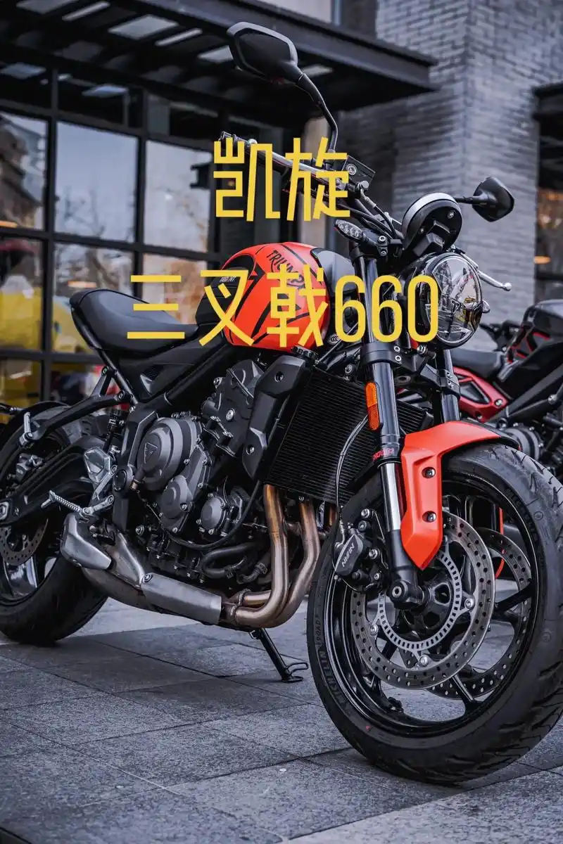 凯旋三叉戟660.性价比超高的运动街车 8.6个w即可拥有三 - 抖音