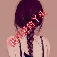 丫头图片带字微信头像 可爱傻丫头可爱头像【点击鼠标右键下载】