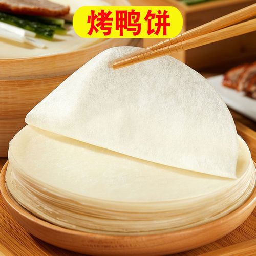 北京烤鸭饼荷叶饼春饼皮烤鸭面皮京酱肉丝薄饼皮卷饼皮春卷皮