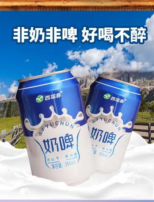 西域春 奶啤300ml*12罐/24罐 新疆西域春奶啤网红酸奶啤酒饮料网红