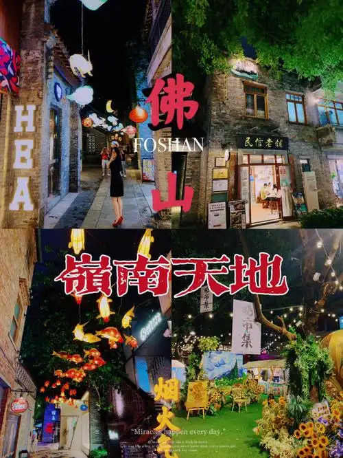 佛山禅城新名片岭南天地