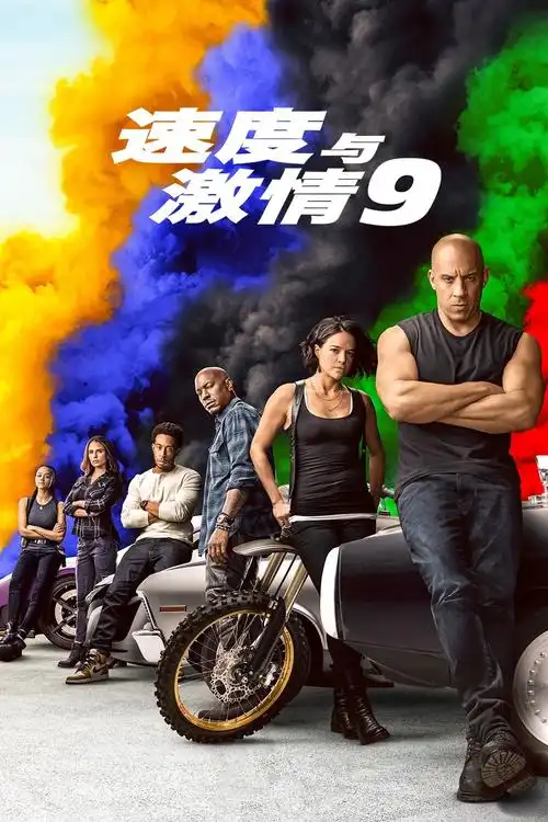 速度与激情9