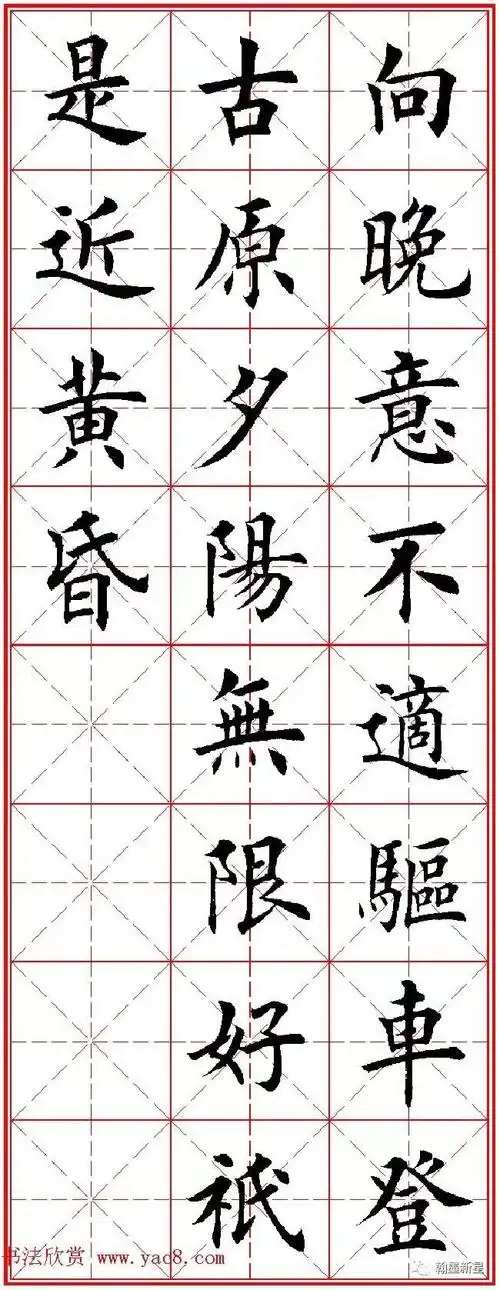 田英章楷书集字古诗·唐人五言绝句