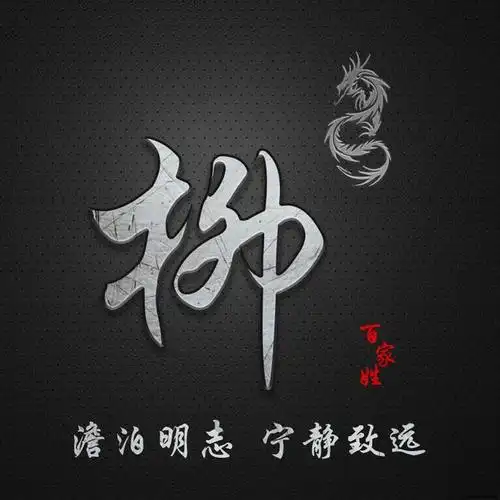 简约百家姓定制图像,澹泊明志 宁静致远,抖音微信专属定制头像
