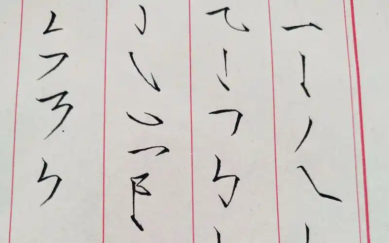 瘦金体汉字基本笔画合集