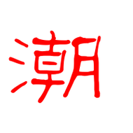 潮艺术字体潮头像潮笔顺潮同音同调字查询