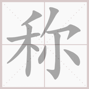 称的笔顺动态图