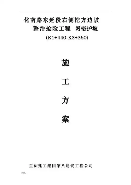 菱形网格护坡工程施工组织设计方案15923