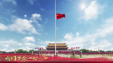 让我们一起胜利歌声多么响亮""五星红旗迎风飘扬山河无恙,国泰民安