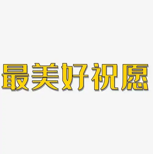 最美好祝愿-经典雅黑免扣图
