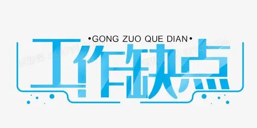 工作缺点艺术字