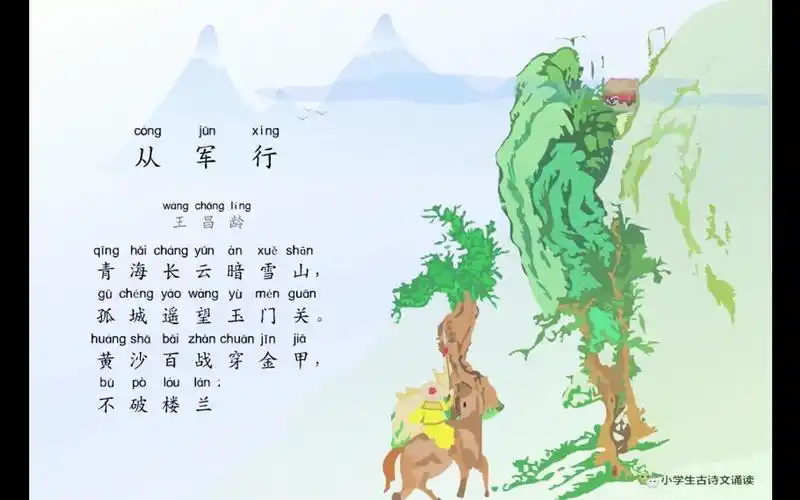 小学生必背古诗词80首之《从军行》,最新带拼音配乐诵读_哔哩哔哩