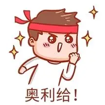 正版千库编辑原创元素奥利给表情包插画元素正版奥利给加油表情正版千