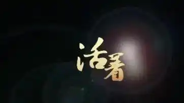 试析余华活着的叙事语言余华活着语言风格