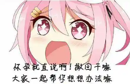 杯孕就直说啊!撤千嘛大家一起帮你想想办法嘛 - 二次元动漫画表情包
