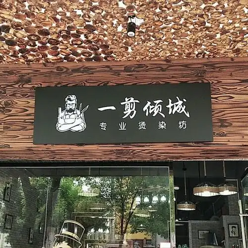 1,烨歌美发店5,招财的美发店店名大全:理发店店名好听简单有哪些?