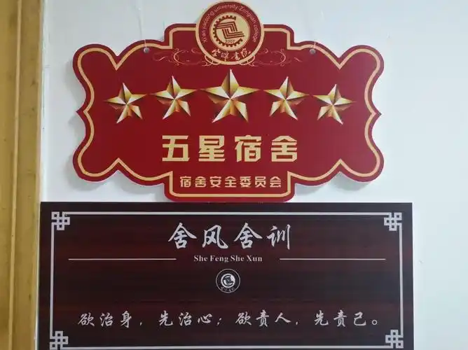 宗濂书院宿舍安全委员会宿于爱安于心会于情