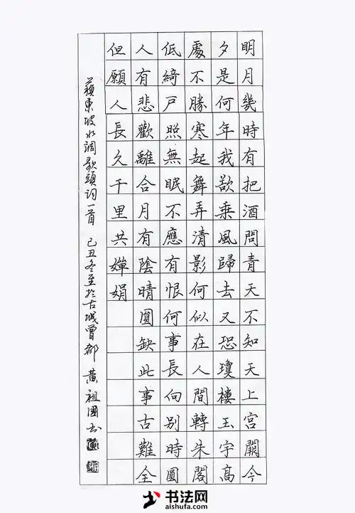 黄祖国硬笔书法《水调歌头》正楷钢笔字作品|纯艺术|书法|书法网