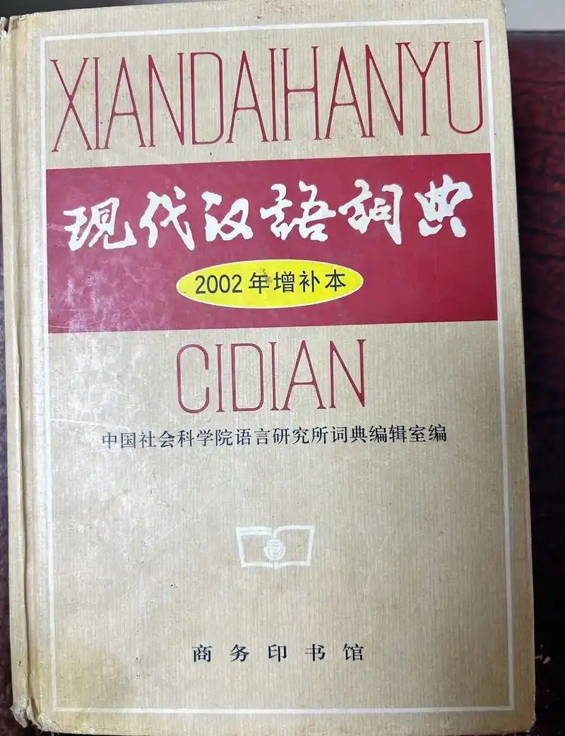 老版新华字典.2002年现代汉语字典(增补本)01 - 抖音