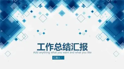 工作总结汇报ppt模板实用课件实用课件.pptx