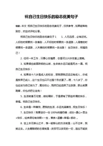 祝自己生日快乐的励志优美句子11. 人无远虑,必有近忧.