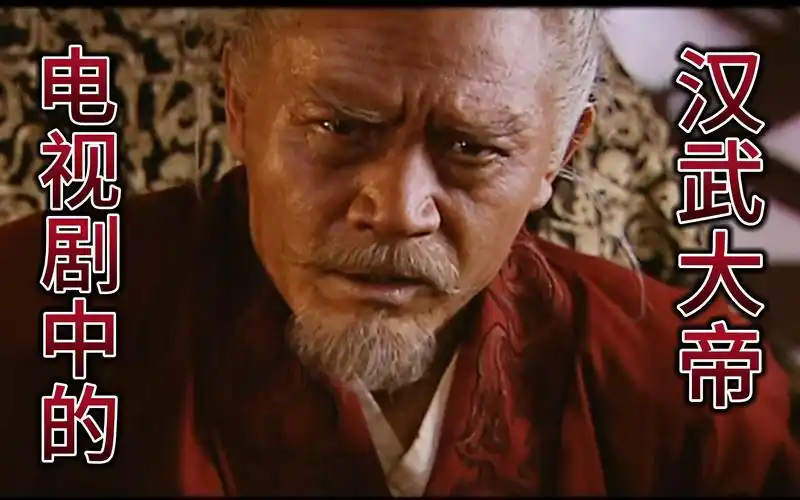 盘点那些演过刘彻的演员