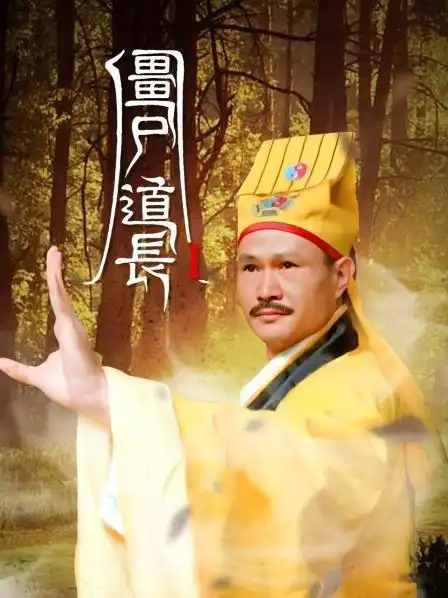 《僵尸道长i》30集全—中国香港—电视剧—优酷网,视频高清在线观看