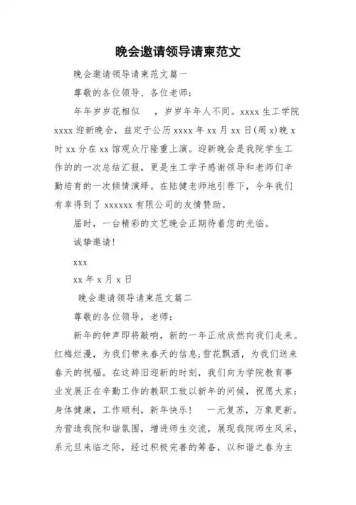 晚会邀请领导请柬范文doc