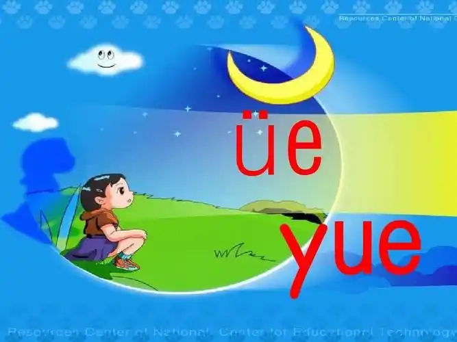 整体认读音节yue的发音和我们的复韵母üe的发音是一样的(直接读出来