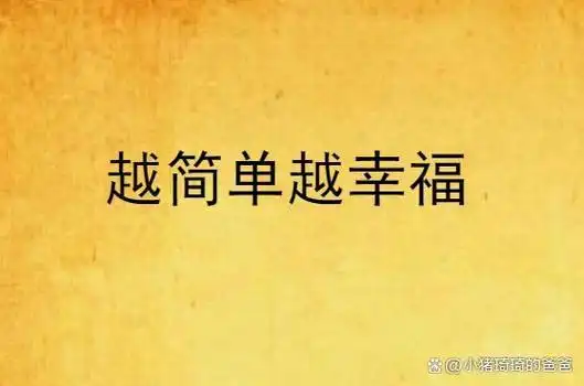 生活越简单越幸福