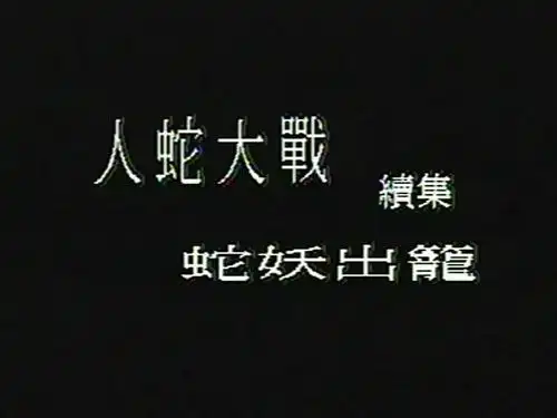 人蛇大战2之蛇妖出笼