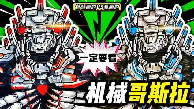 一起学画画,神笔魔豆老师教你画机械哥斯拉|卡通画|绘画|简笔画|绘画