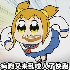 疯狗又来乱咬人了,快跑_疯狗_乱咬表情