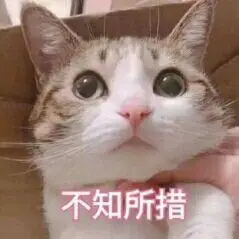 不知所措_不知所措表情包大全_斗图大全