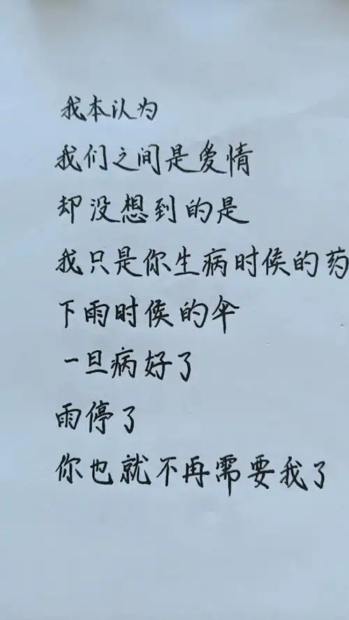 扎心情感语录#我本以为,我们之间是爱情!