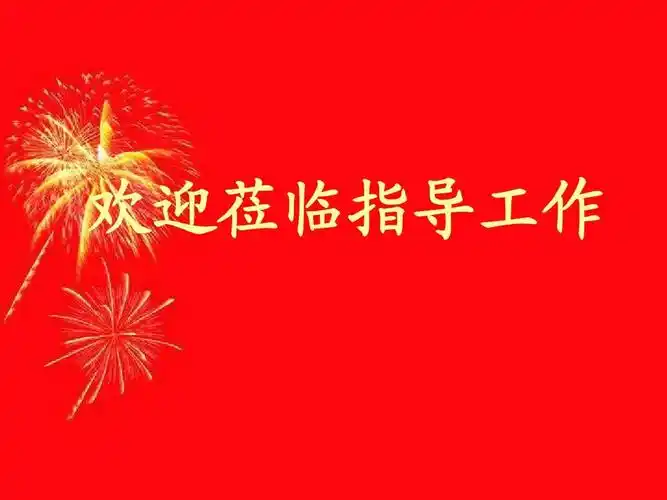 欢迎页(仅供参考)