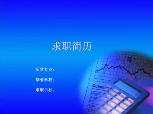 求职简历;基本信息;自我评价;工作经历;教育背景