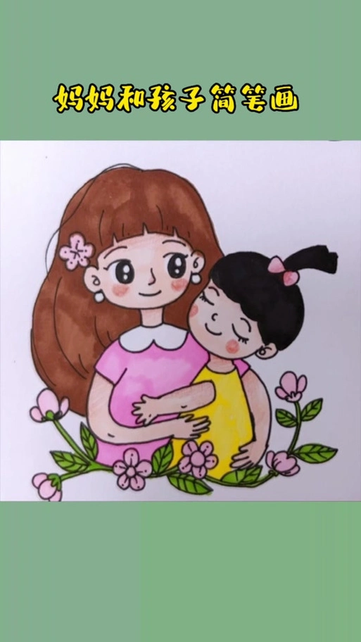 妈妈抱小孩的简笔画