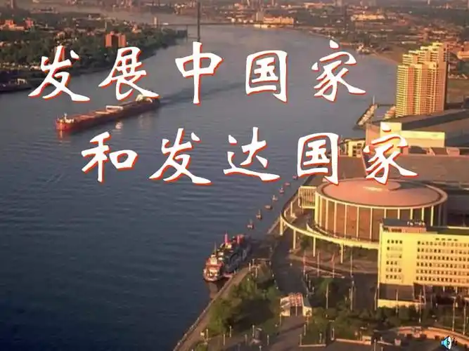 沪教版历史与社会七下《发展中国家》2【ppt课件】