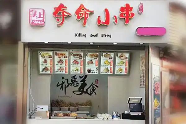 夺命小串加盟费多少钱