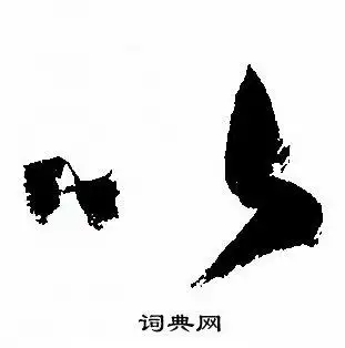 以字草书写法_以草书怎么写好看_以书法图片_词典网